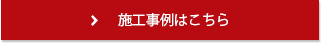 施工事例はこちら