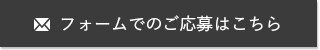 フォームでのご応募はこちら