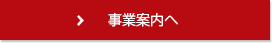 事業案内へ